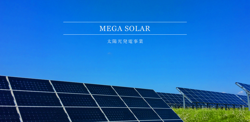 太陽光発電事業